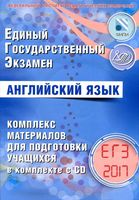 ЕГЭ 2017 Английский язык комплекс материалов для подготовки учащихся Вербицкая Соловова