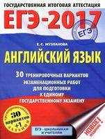 ЕГЭ 2017 Английский язык 30 тренировочных вариантов экзаменационных работ для подготовки Музланова