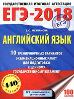 ЕГЭ 2018 Английский язык 10 тренировочных вариантов экзаменационных работ для подготовки Музланова