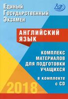 ЕГЭ 2018 Английский язык комплекс материалов для подготовки учащихся Вербицкая Соловова