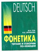 Фонетика Читаем и говорим по-немецки Гузь Ситникова