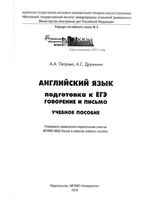 Английский язык подготовка к ЕГЭ говорение и письмо Петрова Дружинин