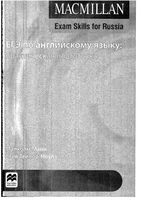 ЕГЭ по английскому Практическая подготовка Macmillan Exam Skills for Russia