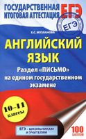 ЕГЭ Английский язык Письмо Музланова