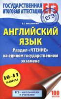 ЕГЭ Английский язык Чтение Музланова