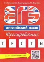 ЕГЭ Английский язык Тренировочные тесты Соловова Вышегородцева Веденева