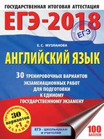 ЕГЭ 2018 Английский язык 30 тренировочных вариантов экзаменационных работ для подготовки Музланова
