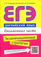 ЕГЭ Английский язык Письменная часть Соловова