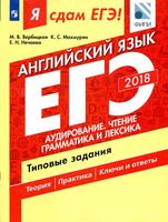 ЕГЭ 2018 Английский язык Типовые задания Аудирование Чтение Грамматика и лексика Вербицкая Махмурян часть 1
