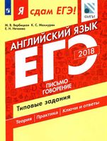 ЕГЭ 2018 Английский язык Типовые задания Письмо говорение Вербицкая Махмурян часть 2