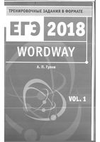 Wordway Тренировочные задания по английскому языку в формате ЕГЭ Словообразование Гулов часть 1
