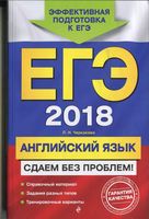 ЕГЭ 2018 Английский язык Сдаем без проблем Черкасова