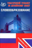 Тематический тренажер по английскому языку Словообразование Готовимся к ЕГЭ Веселова