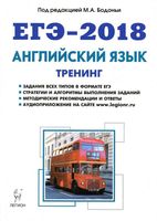 ЕГЭ 2018 Английский язык Тренинг Все виды заданий Бодоньи