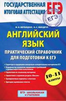 Английский язык Практический справочник для подготовки к ЕГЭ 10-11 класс Вербицкая Миндрул