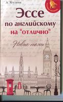 Эссе по английскому на отлично Новые темы Ягудена