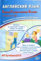 ЕГЭ 2019 Английский язык Готовимся к итоговой аттестации Веселова