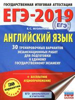 ЕГЭ 2019 Английский язык 30 тренировочных вариантов Музланова
