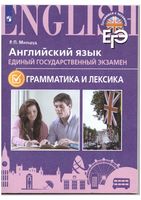 ЕГЭ Анлийский язык Грамматика и лексика Мильруд
