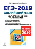 ЕГЭ 2019 Английский язык 20 тренировочных вариантов Бодоньи