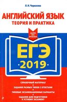 ЕГЭ 2019 Английский язык Теория и практика Черкасова