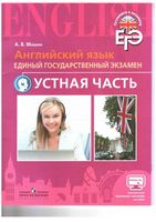 ЕГЭ Английский язык Устная часть Мишин