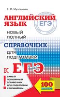 Английский язык Новый Полный справочник для подготовки к ЕГЭ Музланова