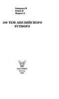100 тем английского устного Каверина Бойко Жидких