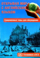 Открывая мир с английским языком Современные темы для обсуждения Готовимся к ЕГЭ Юнева