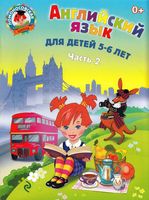 Английский язык для детей 5-6 лет Крижановская 2 часть
