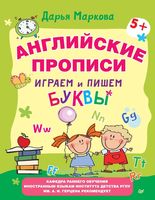 Английские прописи Играем и пишем буквы Маркова