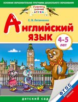 Английский язык 4-5 лет Литвиненко