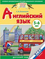 Английский язык 5-6 лет Литвиненко