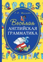 Веселая английская грамматика Шалаева