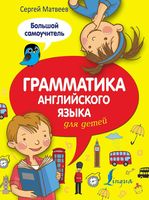 Грамматика английского языка для детей Большой самоучитель Матвеев