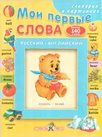 Русско-Английский словарь в картинках для детей
