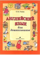 Английский язык для дошкольников Гомза аудио