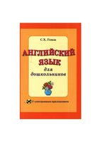 Английский язык для дошкольников Гомза методическое пособие
