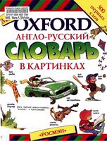 Мой Oxford Англо-русский словарь в картинках