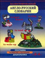 Иллюстрированный англо-русский словарик для детей 3-4 лет Бурова