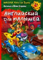 Школа кота да Винчи Английский для малышей Наталья и Юлия Егоровы