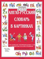 Англо-русский словарь в картинках Анжела Уилкс