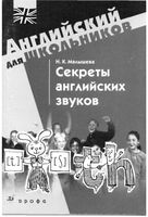 Секреты английских звуков Малышева