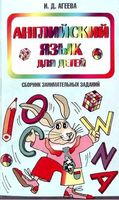 Английский язык для детей Сборник занимательных заданий Агеева
