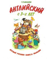 Английский с 3 лет Готовимся к школе Шалаева