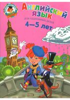 Английский язык для детей 4-5 лет Крижановская Бедич