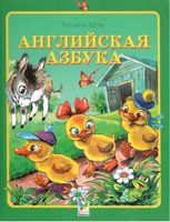 Английская азбука Считалочки Коти