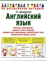 Английский язык Готовимся к школе по интенсивной методике Архангельская