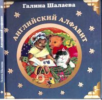 Английский алфавит Шалаева