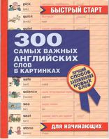 300 самых важных английских слов в картинках для начинающих Орлова